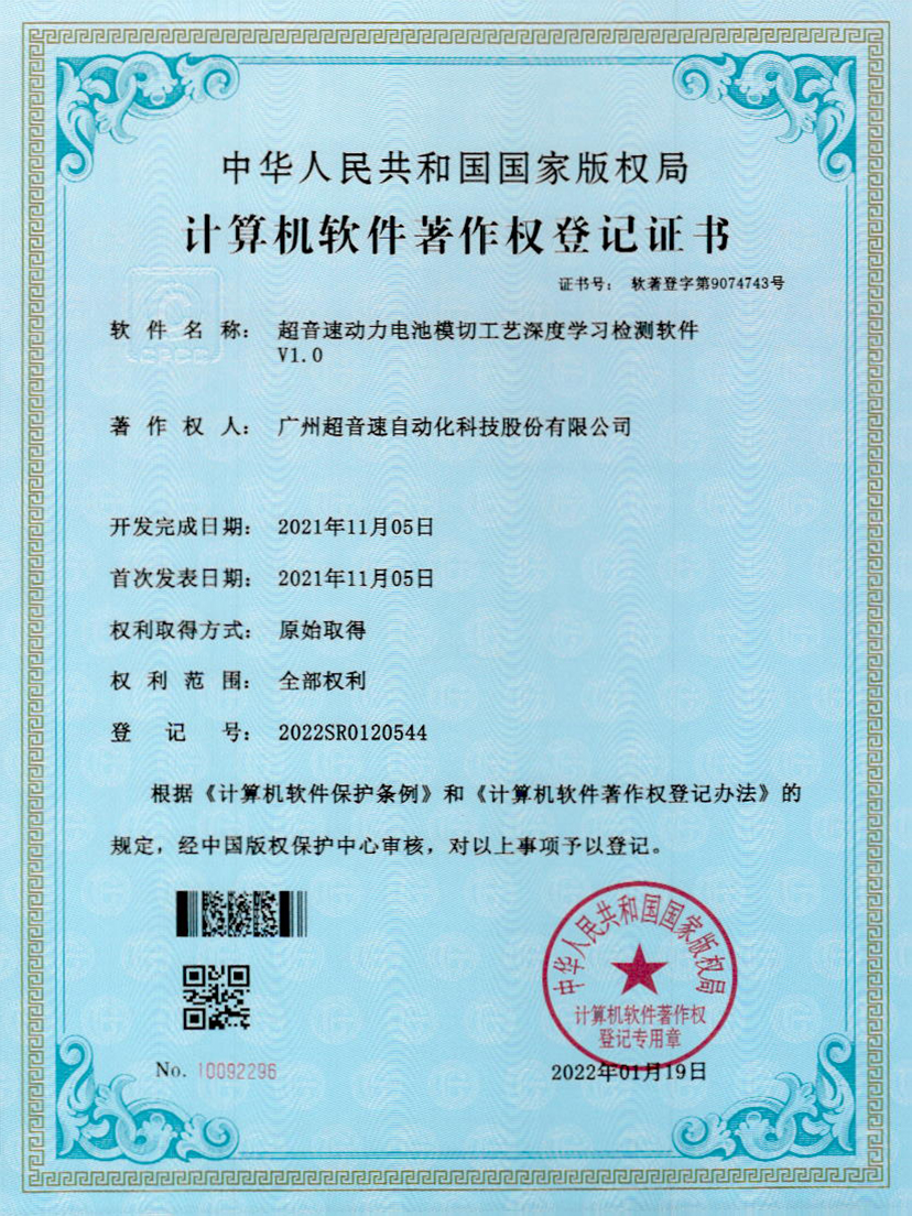 08-3044永利动力电池模切工艺深度学习检测软件V1.0