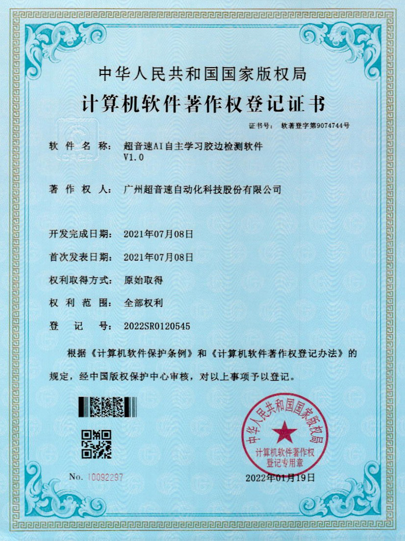 07-3044永利AI自主学习胶边检测软件V1.0