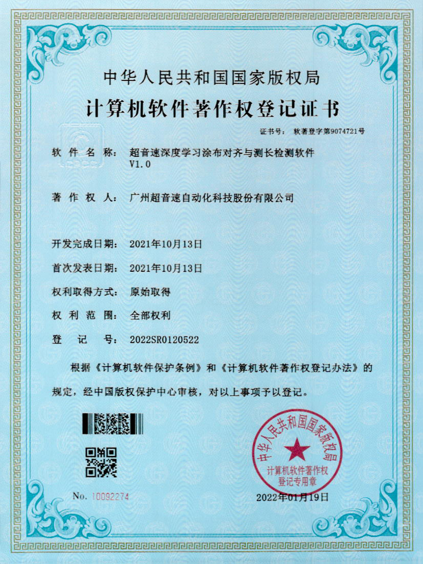 21-3044永利深度学习涂布对齐与测长检测软件V1.0