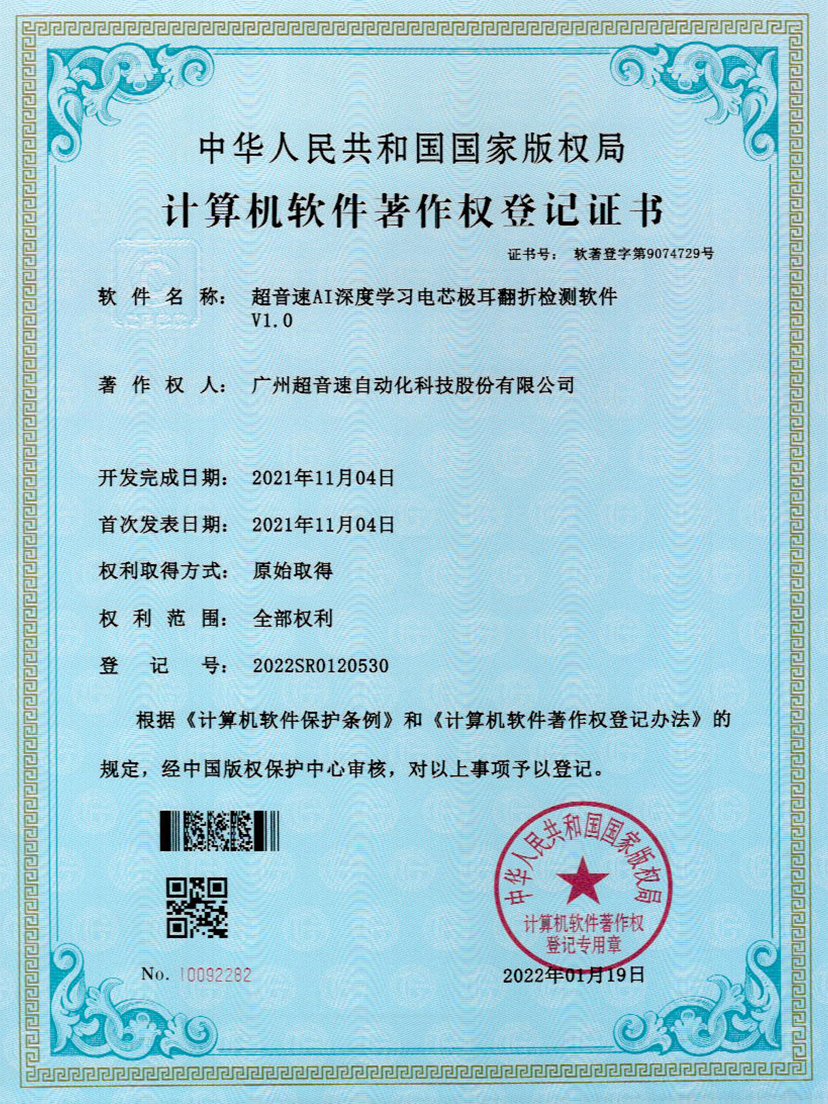 04-3044永利AI深度学习电芯极耳翻折检测软件V1.0
